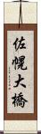 佐幌大橋 Scroll