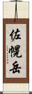 佐幌岳 Scroll