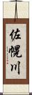 佐幌川 Scroll