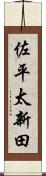 佐平太新田 Scroll