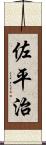 佐平治 Scroll