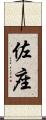 佐座 Scroll