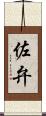 佐弁 Scroll