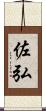 佐弘 Scroll