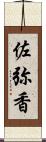 佐弥香 Scroll