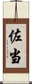 佐当 Scroll