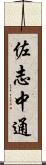 佐志中通 Scroll