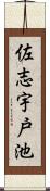 佐志宇戸池 Scroll