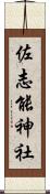 佐志能神社 Scroll