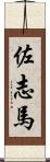 佐志馬 Scroll