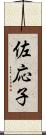 佐応子 Scroll