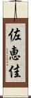 佐恵佳 Scroll