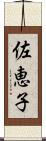 佐恵子 Scroll