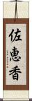 佐恵香 Scroll