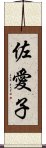 佐愛子 Scroll