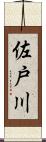 佐戸川 Scroll