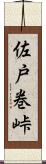 佐戸巻峠 Scroll