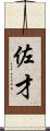 佐才 Scroll