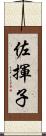佐揮子 Scroll