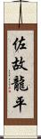 佐故龍平 Scroll