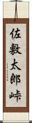 佐敷太郎峠 Scroll