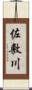 佐敷川 Scroll