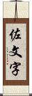 佐文字 Scroll