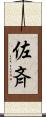 佐斉 Scroll