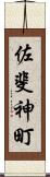 佐斐神町 Scroll