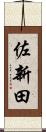 佐新田 Scroll