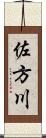 佐方川 Scroll