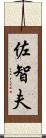 佐智夫 Scroll