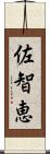 佐智恵 Scroll