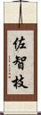 佐智枝 Scroll