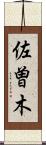 佐曽木 Scroll