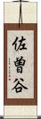 佐曽谷 Scroll