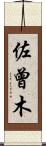 佐曾木 Scroll
