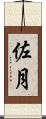 佐月 Scroll