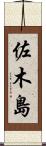 佐木島 Scroll