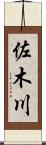 佐木川 Scroll
