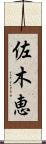 佐木恵 Scroll