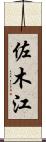 佐木江 Scroll