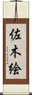 佐木絵 Scroll