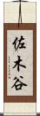 佐木谷 Scroll