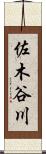 佐木谷川 Scroll