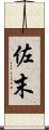 佐末 Scroll