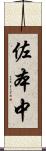 佐本中 Scroll