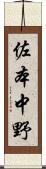 佐本中野 Scroll