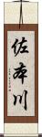 佐本川 Scroll