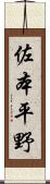 佐本平野 Scroll